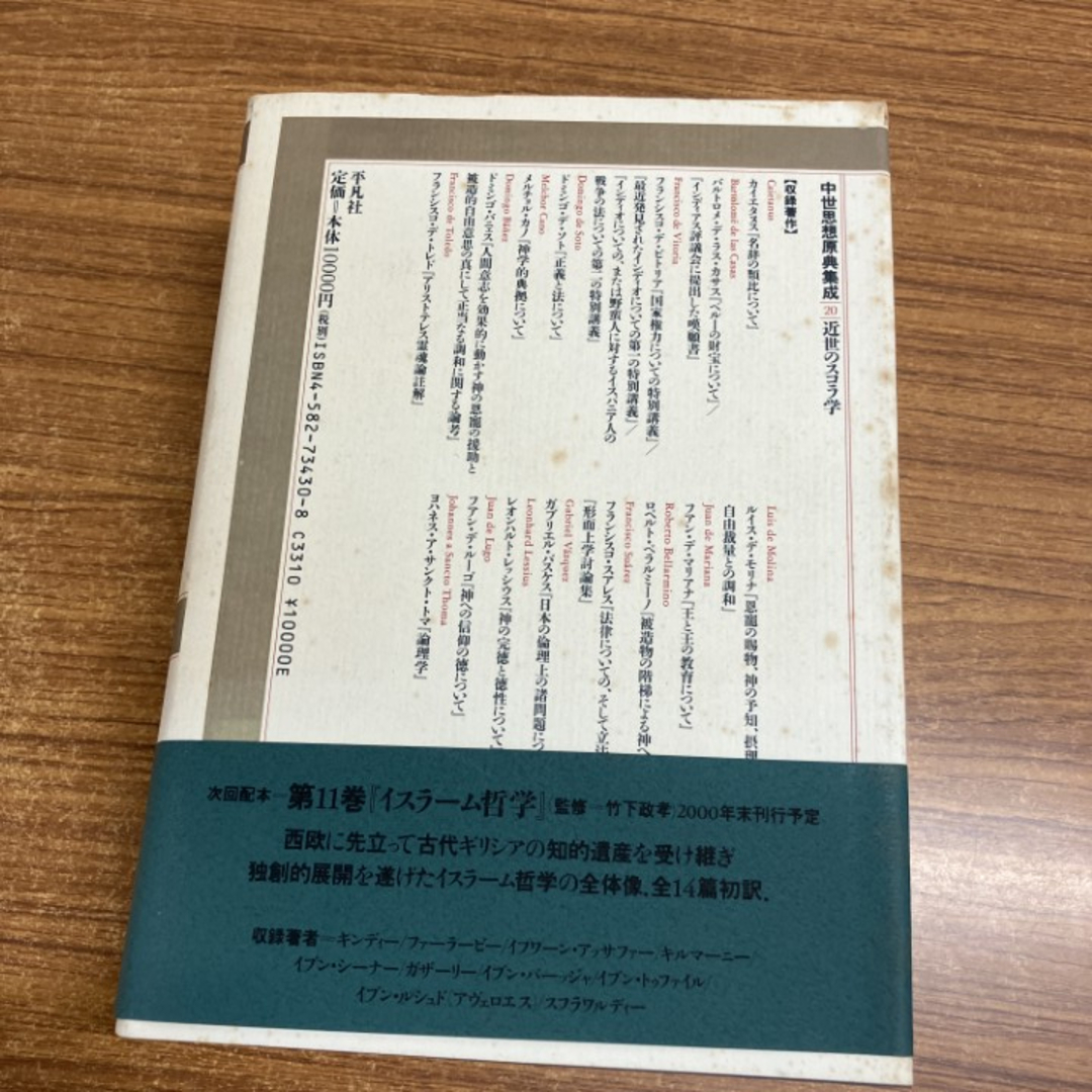 ▲01)【1点限り!】中世思想原典集成20/近世のスコラ学/上智大学中世思想研究所/平凡社/2000年/哲学/神学/倫理学/A エンタメ/ホビーの本(人文/社会)の商品写真