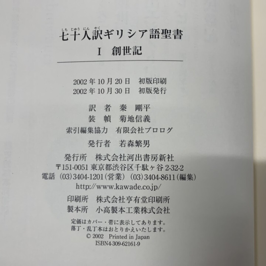 ▲01)【1点限り!】七十人訳ギリシア語聖書 全5巻セット/秦剛平/河出書房新社/創世記/出エジプト記/レビ記/民数記/申命記/宗教/キリスト教/A エンタメ/ホビーの本(人文/社会)の商品写真