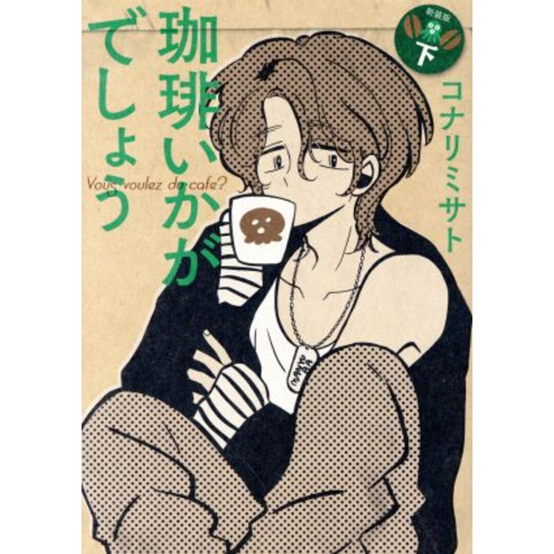 珈琲いかがでしょう（新装版）(下) エデンＣ／コナリミサト(著者) エンタメ/ホビーの漫画(青年漫画)の商品写真