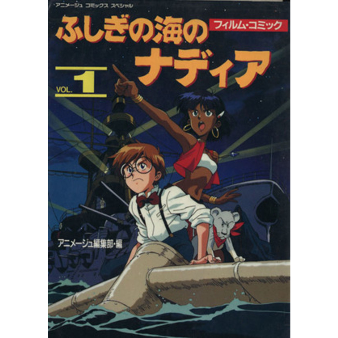 ふしぎの海のナディア(１) アニメージュＣＳＰ／アニメージュ編集部(著者) エンタメ/ホビーの漫画(青年漫画)の商品写真