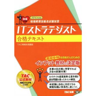 ＩＴストラテジスト合格テキスト(２０１６年度版) 情報処理技術者試験対策／ＴＡＣ情報処理講座(著者)(資格/検定)
