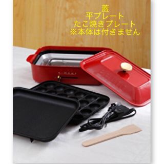 イデアインターナショナル(I.D.E.A international)の【BRUNO/ブルーノ】コンパクトホットプレート蓋、平プレート、たこ焼きプレート(ホットプレート)