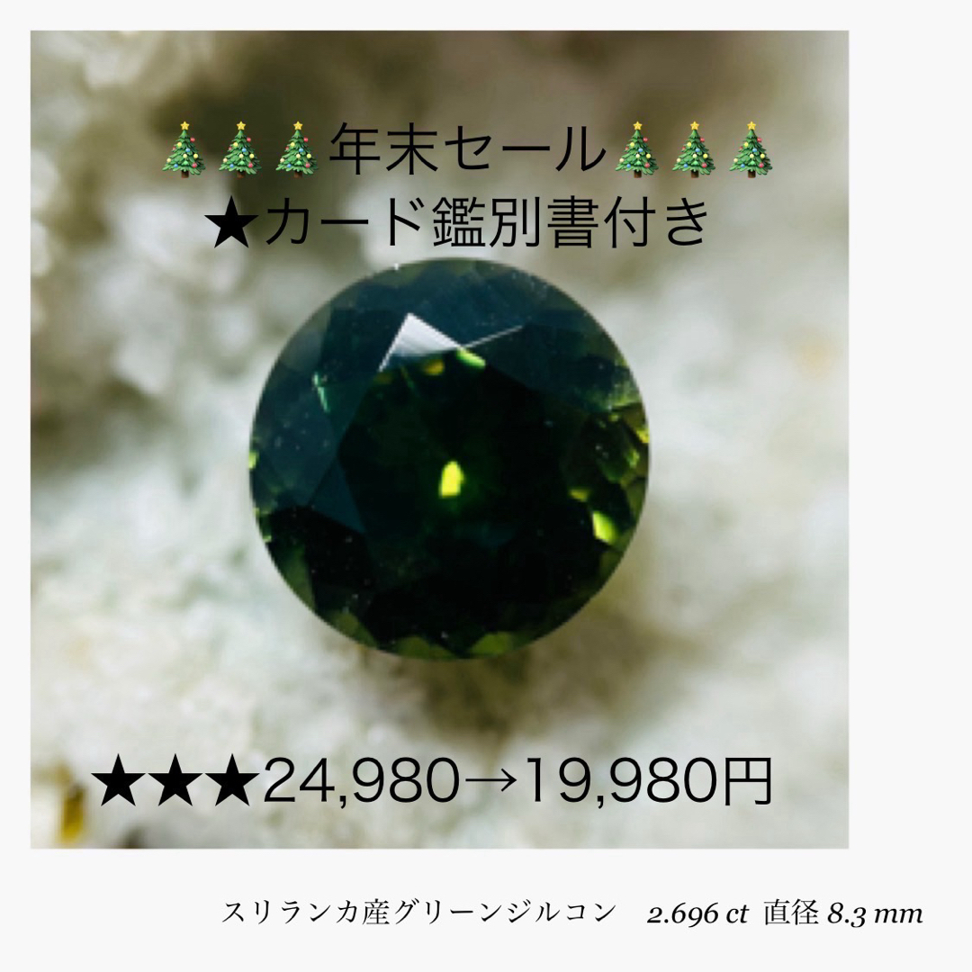 (★R1111-1)天然グリーンジルコン　2.699ct 宝石　ルース レディースのアクセサリー(その他)の商品写真