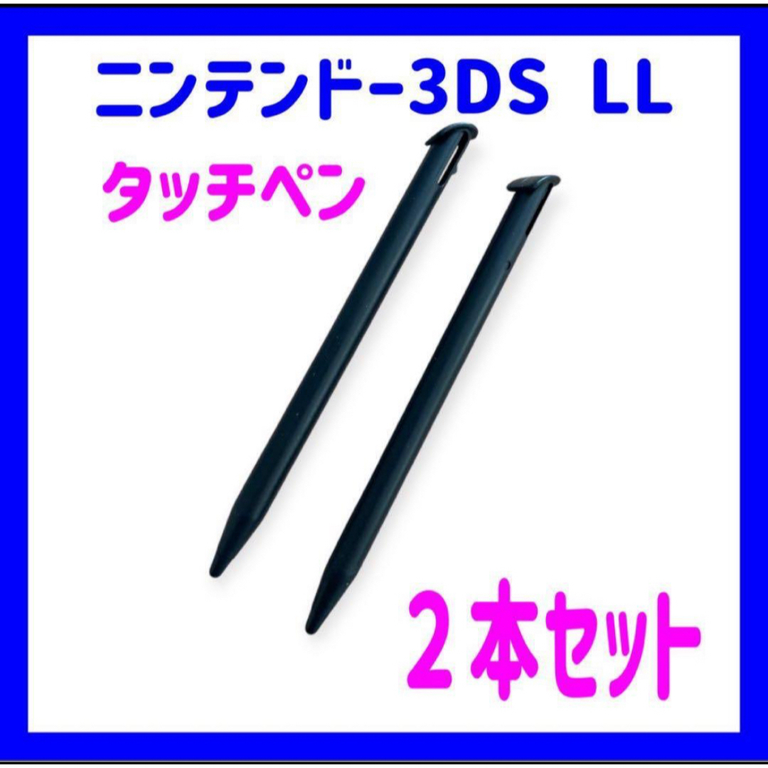 Nintendo 3DS LL タッチペン ブラック 黒 2本セット エンタメ/ホビーのゲームソフト/ゲーム機本体(その他)の商品写真