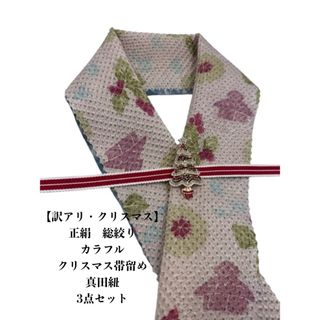 【訳アリ・クリスマス】0339半襟 総絞り&クリスマス帯留め・真田紐 イベント