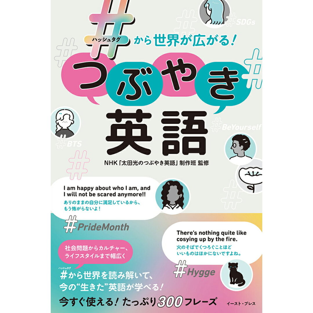 #から世界が広がる！つぶやき英語 NHK 太田光のつぶやき英語 制作班（単行本（ソフトカバー）） エンタメ/ホビーの本(語学/参考書)の商品写真