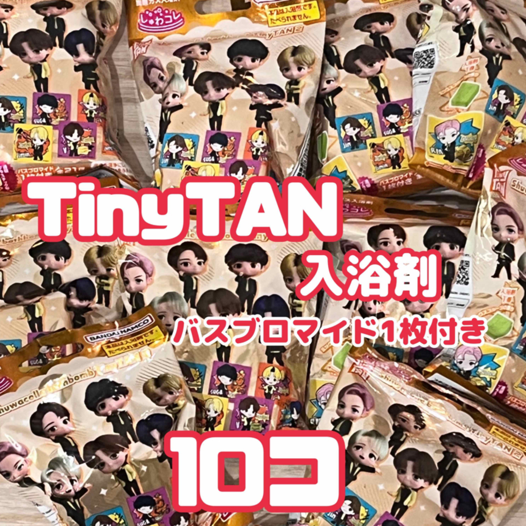 防弾少年団(BTS)(ボウダンショウネンダン)のしゅわコレ TinyTAN vol.2 BTS バス入浴剤 10個　キャラグッズ コスメ/美容のボディケア(入浴剤/バスソルト)の商品写真