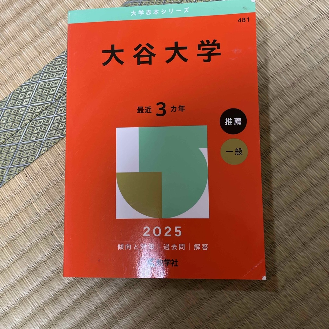教学社(キョウガクシャ)の大谷大学　過去問 エンタメ/ホビーの本(語学/参考書)の商品写真