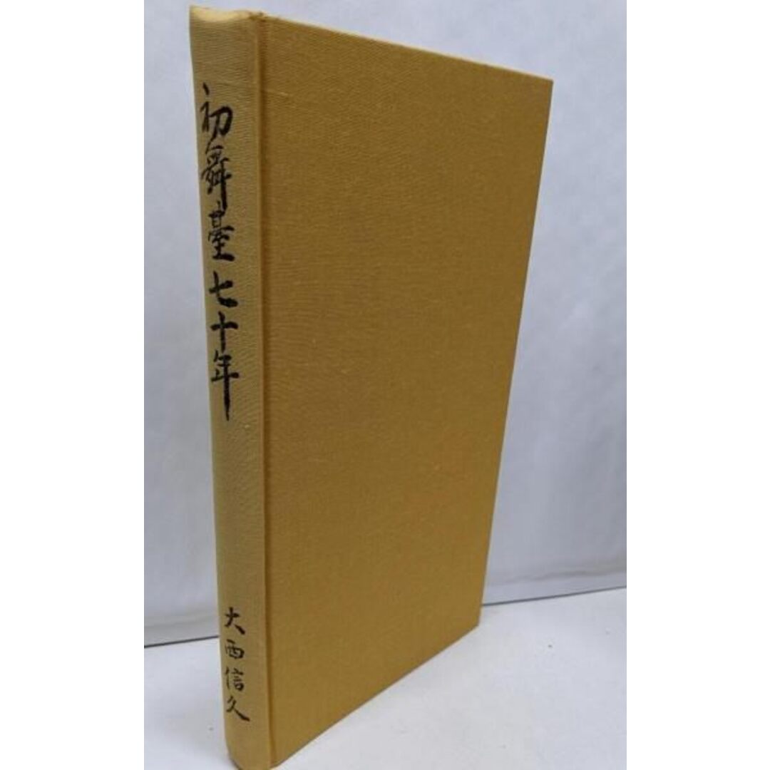 【中古】初舞台七十年 大西信久／大西信久／大西松諷社 エンタメ/ホビーの本(その他)の商品写真