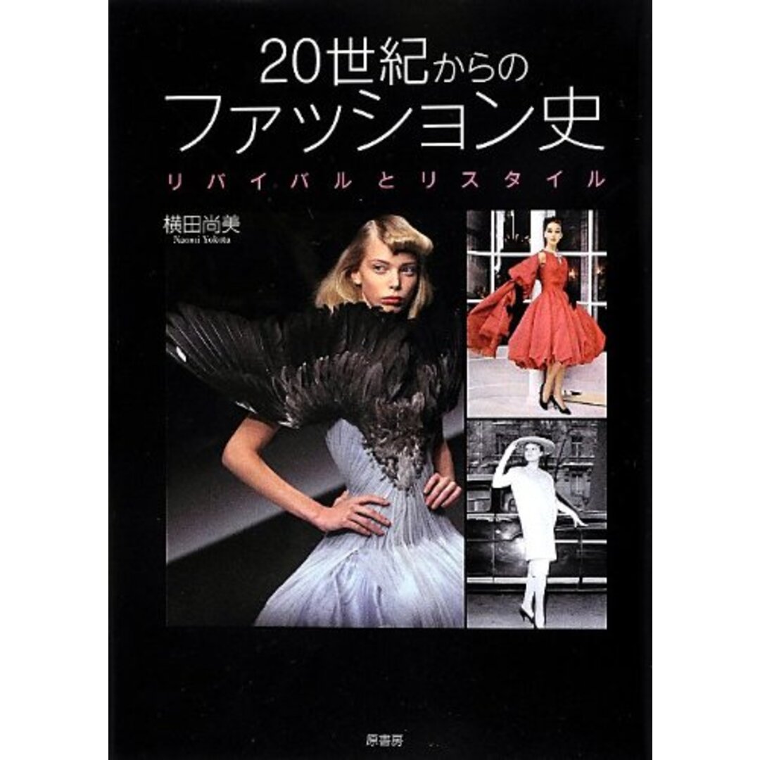 20世紀からのファッション史: リバイバルとリスタイル エンタメ/ホビーの本(語学/参考書)の商品写真