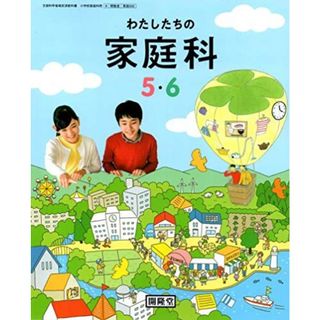 わたしたちの家庭科小学校5・6 [令和2年度] (文部科学省検定済教科書 小学校家庭科用)(語学/参考書)