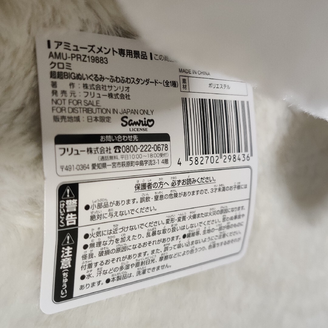サンリオ(サンリオ)の超超BIGぬいぐるみ〜ふわふわスタンダード〜　クロミ エンタメ/ホビーのおもちゃ/ぬいぐるみ(ぬいぐるみ)の商品写真