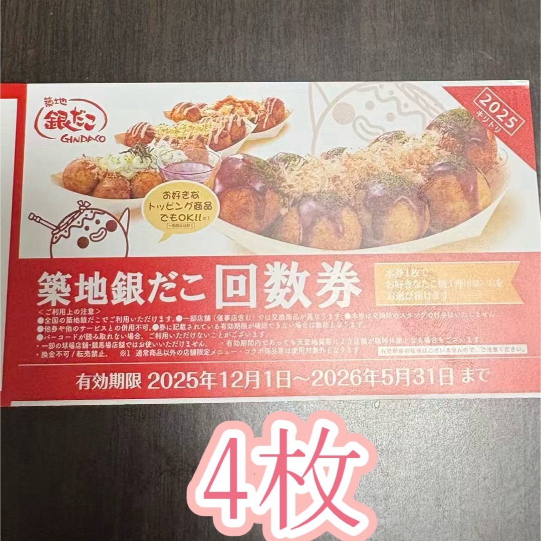 築地銀だこ  たこ焼1舟 回数券  4枚 匿名発送 チケットの優待券/割引券(フード/ドリンク券)の商品写真