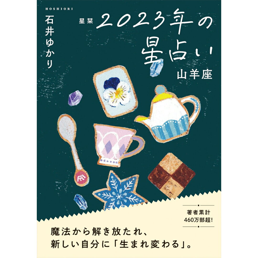 星栞２０２３年の星占い山羊座/幻冬舎コミックス/石井ゆかり（文庫） エンタメ/ホビーの本(住まい/暮らし/子育て)の商品写真