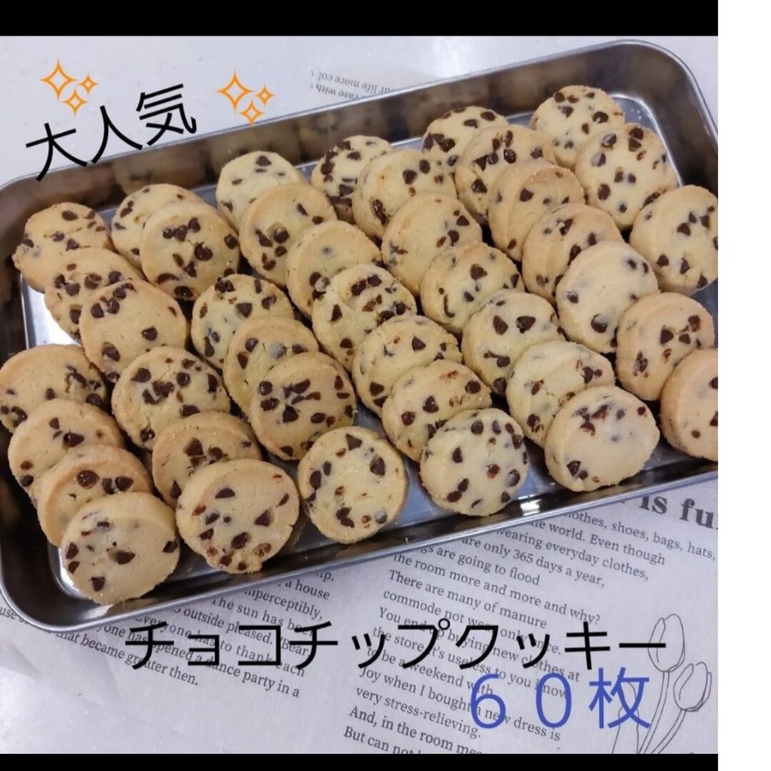 サクホロ　手作りクッキー　チョコチップクッキー　60枚 食品/飲料/酒の食品(菓子/デザート)の商品写真