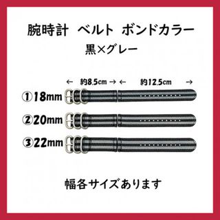 腕時計ベルト 時計バンド NATOタイプ ブラック×グレー ジェームズボンド
