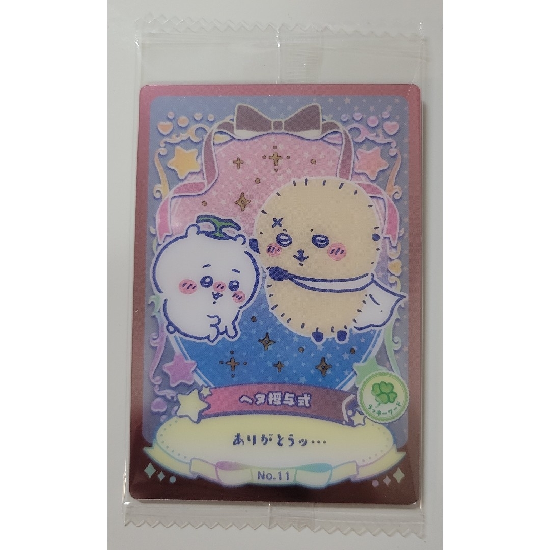 ちいかわ(チイカワ)のちいかわ　ウエハース　ラッキーカードコレクション２　ラッキーワード エンタメ/ホビーのアニメグッズ(カード)の商品写真
