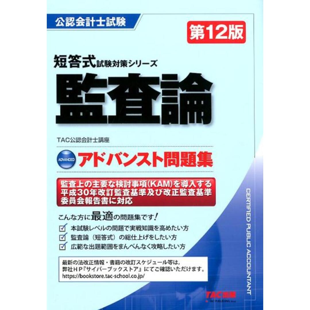 監査論アドバンスト問題集   第１２版/ＴＡＣ/ＴＡＣ株式会社（公認会計士講座）（単行本（ソフトカバー）） エンタメ/ホビーの本(人文/社会)の商品写真