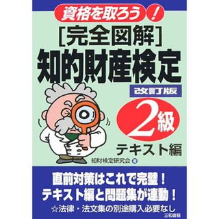 「完全図解」知的財産検定2級 資格を取ろう! テキスト編 改訂版/三和書籍/知財検定研究会(単行本)