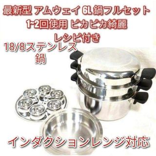 2024年製 最新型 ピカピカ アムウェイ 6L 鍋フルセット@ Amway