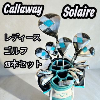 【美品】キャロウェイ ソレイユ レディース ゴルフクラブセット ブルー13本セッ