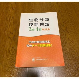 生物分類技能検定3級・4級解説集