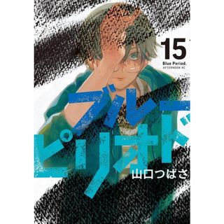 ブルーピリオド 15/講談社/山口つばさ(コミック)