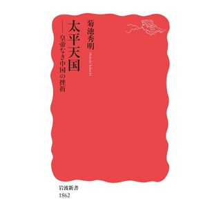 太平天国 皇帝なき中国の挫折 /岩波書店/菊池秀明(新書)