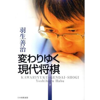 変わりゆく現代将棋 下/日本将棋連盟/羽生善治(単行本(ソフトカバー))