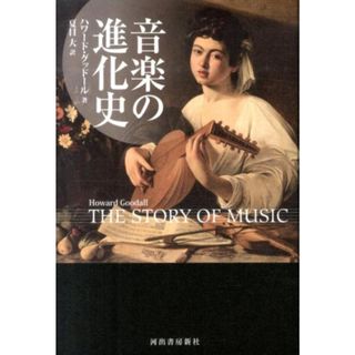 音楽の進化史/河出書房新社/ハワ-ド・グッド-ル(単行本)