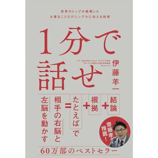 1分で話せ 世界のトップが絶賛した大事なことだけシンプルに伝え/SBクリエイティブ/伊藤羊一(単行本)