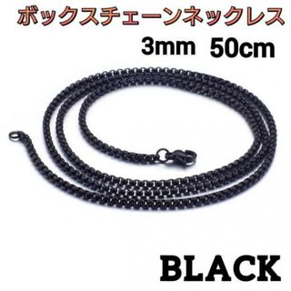 ボックスチェーン ネックレス ブラック 3mm 50cm 男女兼用 アクセサリー