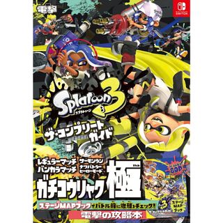 スプラトゥーン3ザ・コンプリートガイド/KADOKAWA Game Linkag/電撃ゲーム書籍編集部(単行本)