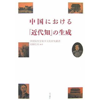 中国における「近代知」の生成/東方書店/高柳信夫(単行本)