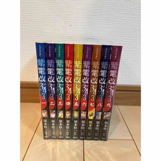 紫電改343 須本壮一 1〜9巻 全巻セット