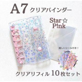 【嬉しいシール付き】A7 クリアバインダー 星 リフィル付き スター 推し活