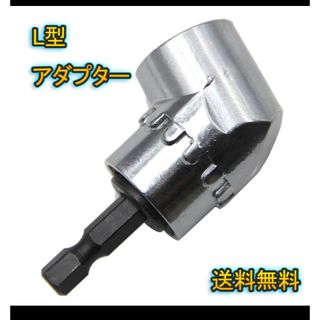 L型アダプター 105度 インパクト ソケット アダプター 六角 電動