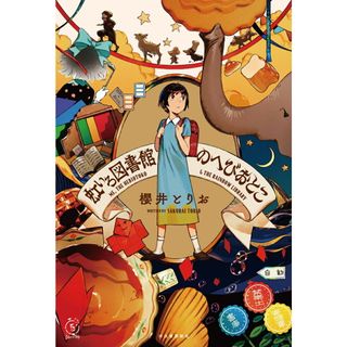 虹いろ図書館のへびおとこ/河出書房新社/櫻井とりお(単行本)