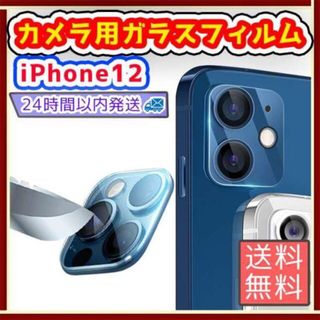 iPhone12 ガラスカメラフィルム カメラ 保護 耐衝撃 極薄型
