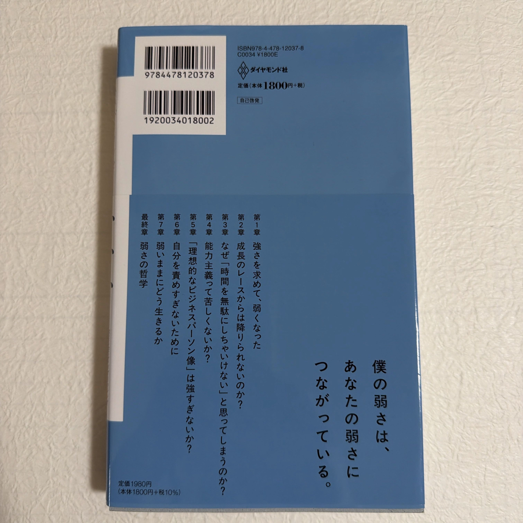 ダイヤモンド社(ダイヤモンドシャ)の強いビジネスパーソンを目指して鬱になった僕の弱さ考 エンタメ/ホビーの本(ビジネス/経済)の商品写真