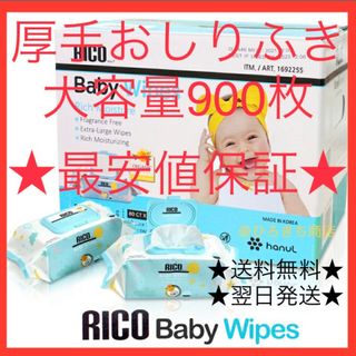 RICO 赤ちゃん用 大容量 厚手 おしりふき コストコ 900枚