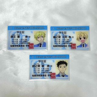 桜蘭高校ホスト部 学生証 須王環 埴之塚光邦 銛之塚崇