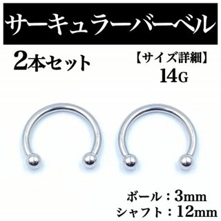 サーキュラーバーベル 14G 2本 ボディピアス ピアス ボール3mm BP65
