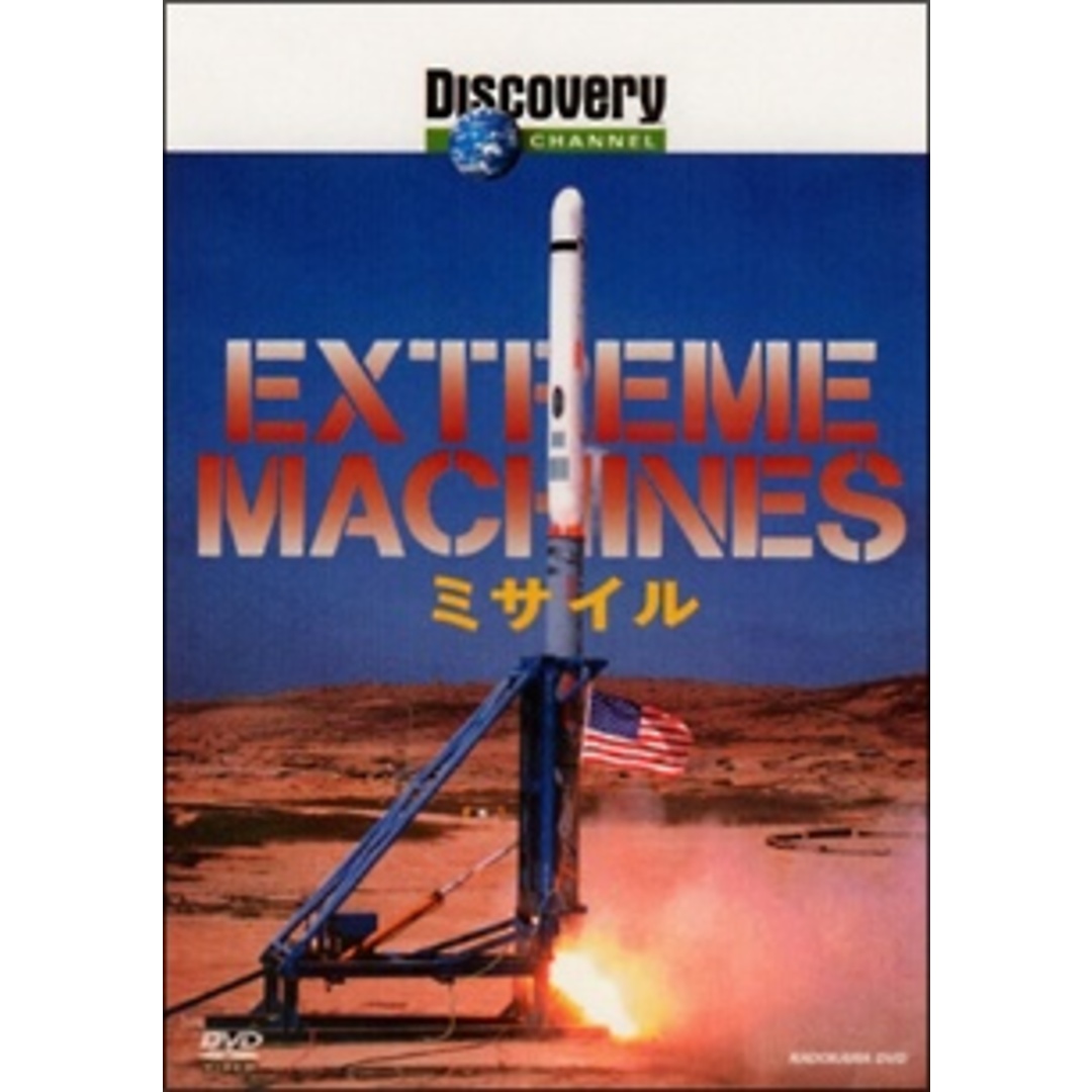【中古】 Extreme Machines ミサイル [レンタル落ち] [DVD] エンタメ/ホビーのDVD/ブルーレイ(お笑い/バラエティ)の商品写真