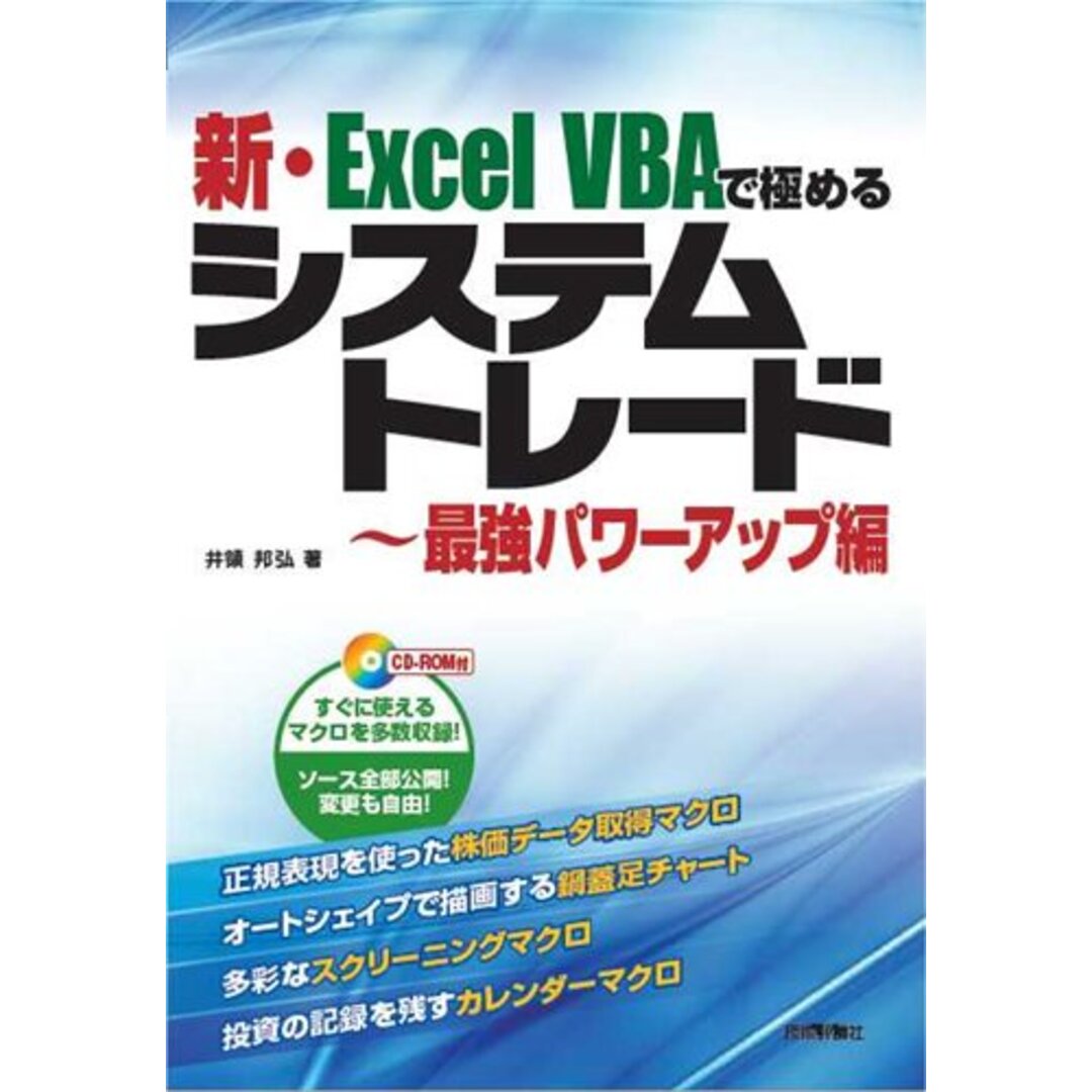 新・Excel VBAで極めるシステムトレード~最強パワーアップ編／井領 邦弘 エンタメ/ホビーの本(ビジネス/経済)の商品写真