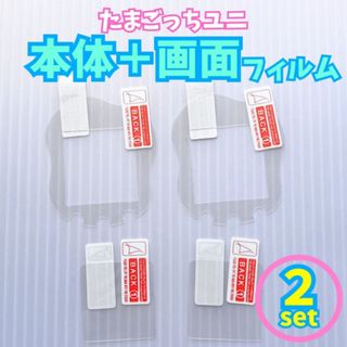本体画面2セット たまごっちユニ uni 保護フィルム 指紋防止 透明 画面