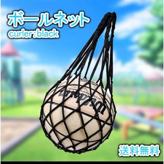 ボールネット ボールバッグ ボール 収納 部活 レジャー 黒