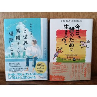 あなた次第で、この世界は素晴らしい場所になる 今日、誰のために生きる?