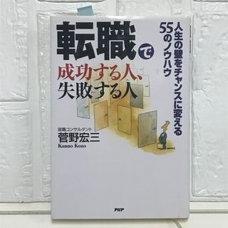 転職で成功する人、失敗する人 菅野 宏三