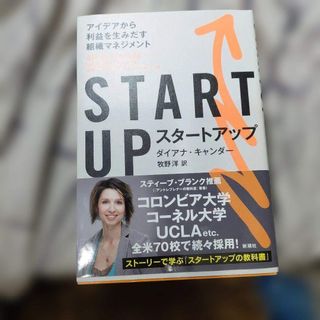 STARTUP(スタートアップ) アイデアから利益を生みだす組織マネジメント